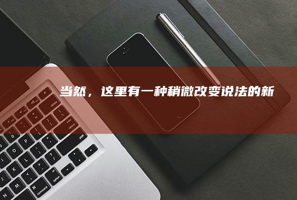 当然，这里有一种稍微改变说法的新